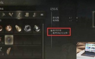 艾尔登法环记忆空格有什么用