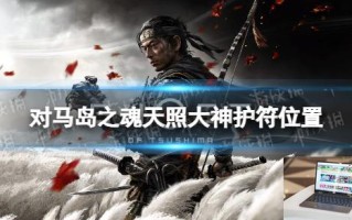 对马岛之魂天照大神护符在哪