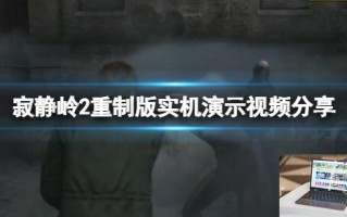 寂静岭2重制版实机演示视频分享