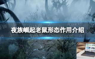 夜族崛起老鼠形态有什么用