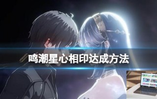 鸣潮星心相印达成方法