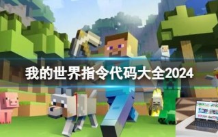 我的世界指令代码大全2024
