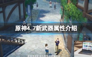 原神4.7新武器属性介绍