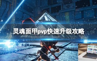灵魂面甲pvp怎么升级快