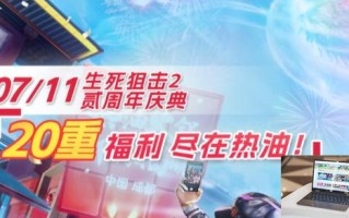 生死狙击2贰周年版本什么时候上线