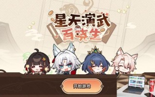 崩坏星穹铁道星天演武百晓生网页活动介绍