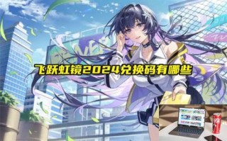 飞跃虹镜2024兑换码有哪些