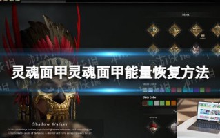 灵魂面甲怎么恢复灵魂面甲能量
