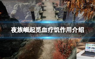 夜族崛起觅血疗饥作用介绍