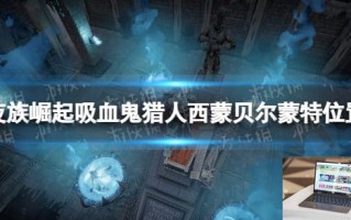 夜族崛起吸血鬼猎人西蒙在哪