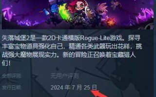 失落城堡2什么时候上线