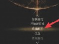 艾尔登法环运镜表现怎么关闭