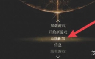 艾尔登法环运镜表现怎么关闭
