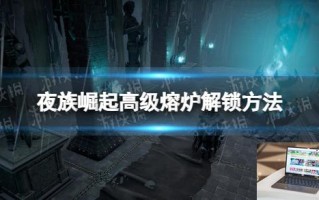 夜族崛起高级熔炉怎么解锁