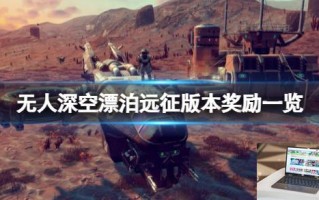 无人深空漂泊远征版本奖励一览
