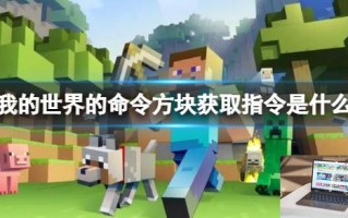我的世界的命令方块获取指令是什么