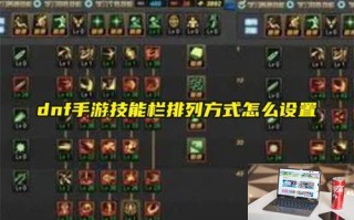 dnf手游技能栏排列方式怎么设置