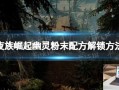 夜族崛起幽灵粉末配方解锁方法