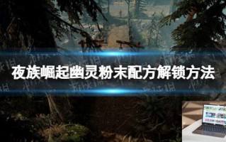 夜族崛起幽灵粉末配方解锁方法