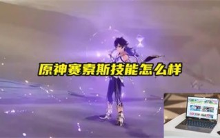 原神赛索斯技能怎么样