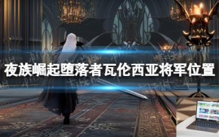 夜族崛起堕落者瓦伦西亚在哪