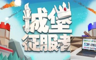 城堡征服者是网游还是单机