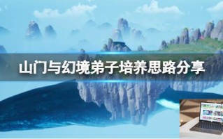山门与幻境弟子培养思路分享