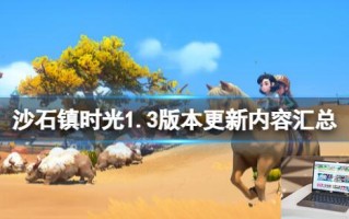 沙石镇时光1.3版本更新内容汇总