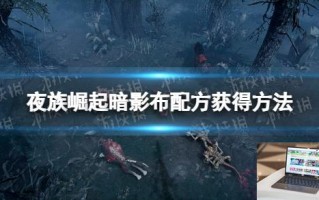 夜族崛起暗影布怎么获得
