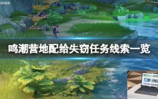 鸣潮营地配给失窃任务线索一览