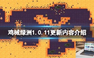 鸡械绿洲1.0.11更新内容介绍