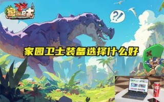 家园卫士装备选择什么好