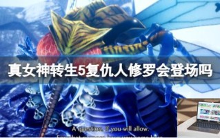 真女神转生5复仇人修罗会登场吗