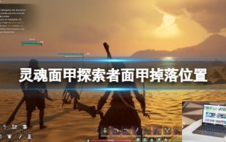 灵魂面甲探索者面甲掉落位置