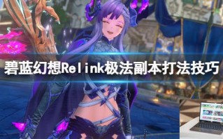 碧蓝幻想Relink极法副本打法技巧