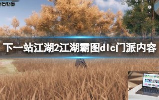 下一站江湖2江湖霸图dlc门派内容