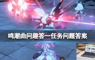 鸣潮曲问趣答一任务问题答案
