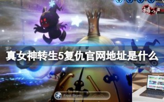 真女神转生5复仇官网地址分享