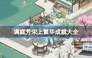 满庭芳宋上繁华成就大全