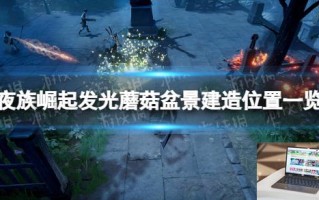 夜族崛起发光蘑菇盆景在哪造