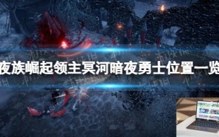 夜族崛起领主冥河在哪