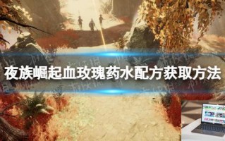 夜族崛起血玫瑰药水配方获取方法