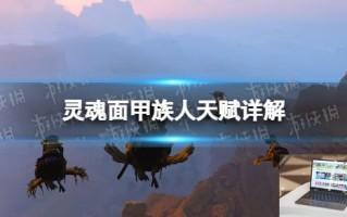 灵魂面甲族人天赋详解