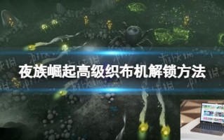 夜族崛起高级织布机怎么解锁