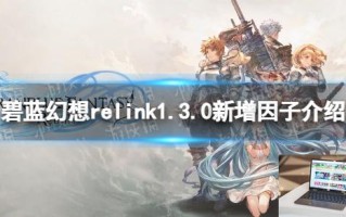 碧蓝幻想relink1.3.0新增因子介绍