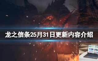 龙之信条25月31日更新内容介绍