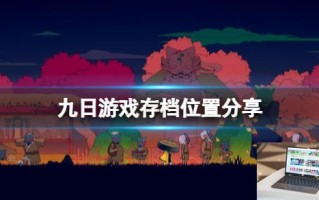 九日游戏存档位置分享