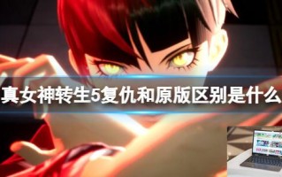 真女神转生5复仇和真女神转生5区别介绍