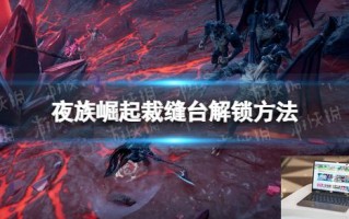 夜族崛起裁缝台怎么解锁