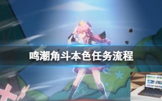 鸣潮角斗本色任务流程